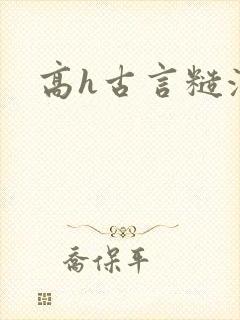 高h古言糙汉