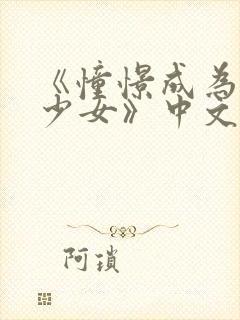 《憧憬成为魔法少女》中文免费看封面