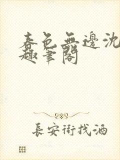 春色无边沈倾月趣笔阁