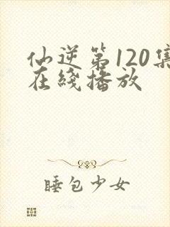 仙逆第120集在线播放封面