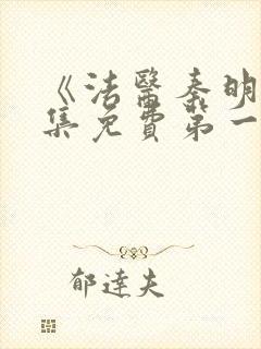 《法医秦明》全集免费第一季