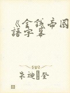 《金钱帝国》国语字幕封面