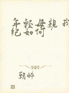 年轻母亲 我年纪如何