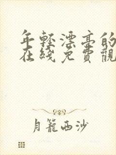 年轻漂亮的嫂子在线免费观看