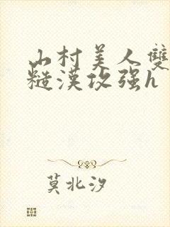 山村美人双性受糙汉攻强h封面