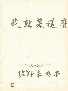 我就是这么苏封面