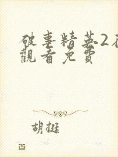 破事精英2在线观看免费