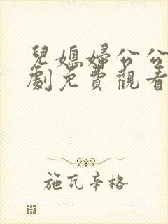 儿媳妇公公电视剧免费观看