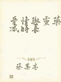 爱情与灵药未删减时长