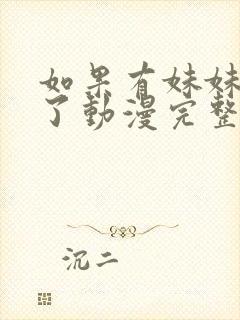 如果有妹妹就好了动漫完整版在线观看