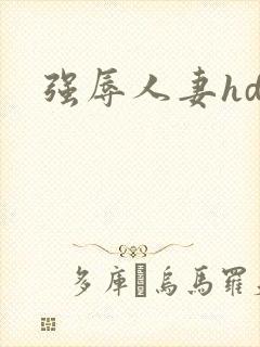 强辱人妻hd