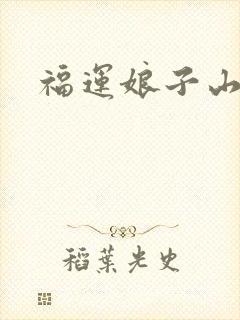 福运娘子山里汉