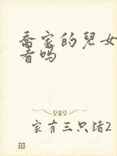 乔家的儿女值得看吗