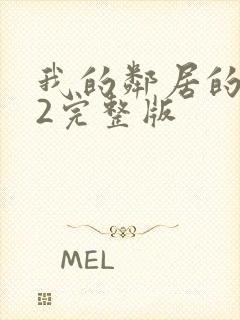 我的邻居的老婆2完整版