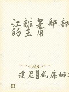 江离是哪部小说的主角