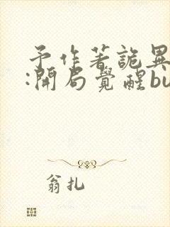 予作著诡异游戏:开局觉醒bug级天赋