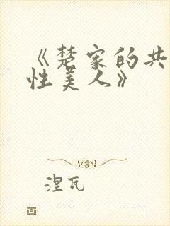 《楚家的共用双性美人》