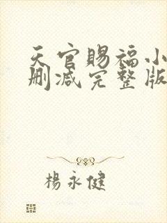 天官赐福小说未删减完整版