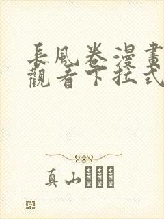 长风卷漫画免费观看下拉式六漫画封面