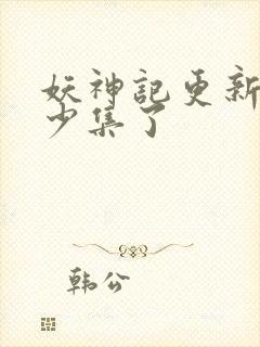 妖神记更新到多少集了