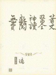 无敌神医萧轩免费阅读全文