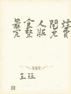 最食人间烟火色完整版免费观看封面