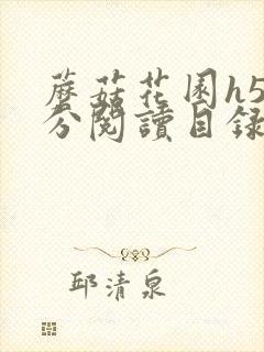 蘑菇花园h5部分阅读目录大全