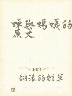 蝉与蚂蚁的寓言原文