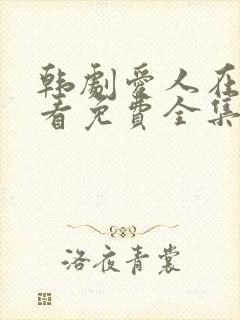 韩剧爱人在线观看免费全集电视剧高清