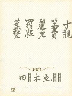 叶罗丽第十季完整版免费观看