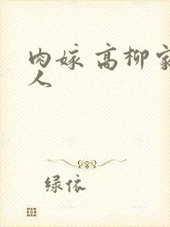 肉嫁 高柳家の人