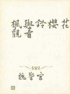 枫与铃樱花免费观看