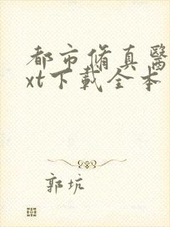 都市修真医圣txt下载全本