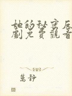 她的秘密反击短剧免费观看封面