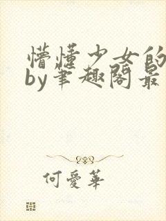 懵懂少女的日常by笔趣阁最新章节更新