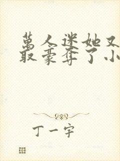 万人迷她又被强取豪夺了小说全部章节