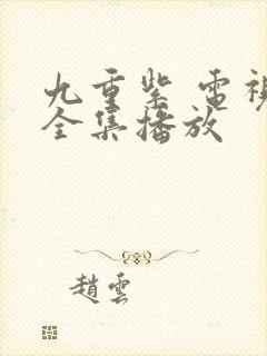 九重紫 电视剧全集播放