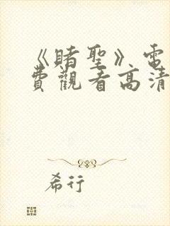 《赌圣》电影免费观看高清