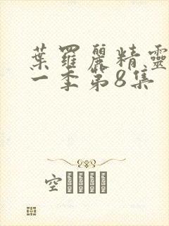 叶罗丽精灵梦第一季第8集