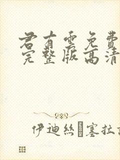 君有云免费观看完整版高清