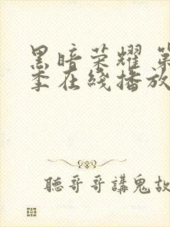 黑暗荣耀 第一季在线播放