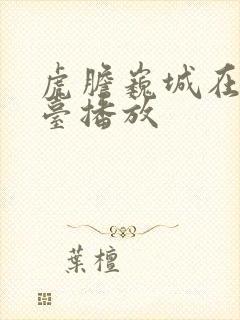 虎胆巍城在哪个台播放封面