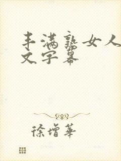 丰满熟女人妻中文字幕