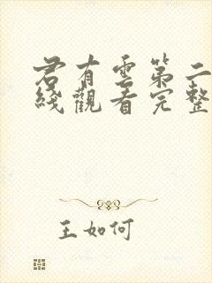 君有云第二季在线观看完整版免费