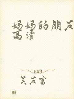 妈妈的朋友5 高清封面