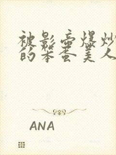 被影帝爆炒玩弄的笨蛋美人(双性)_免