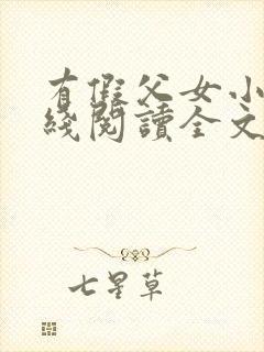 有假父女小说在线阅读全文