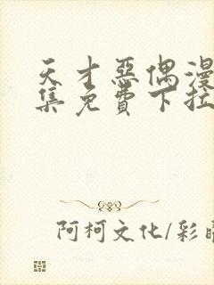 天才恶偶漫画全集免费下拉式封面