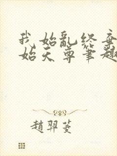 我始乱终弃了元始天尊笔趣阁