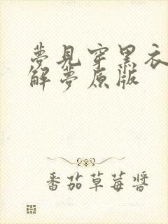 梦见穿黑衣周公解梦原版